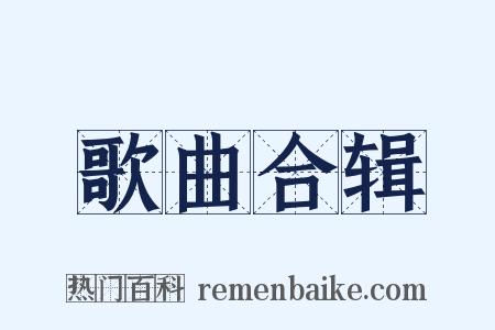 歌曲合辑是什么意思的图片